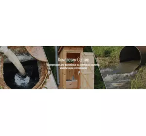 Комплезим С1кг ( Септик) Биопрепарат для выгребных ям, септиков, туалетов, канализаций, отстойников