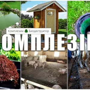 Биологические деструкторы Биологические деструкторы