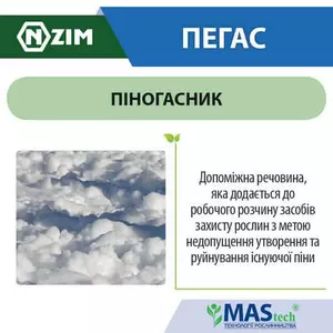 ПІНОГАСНИК ПІНОГАСНИК