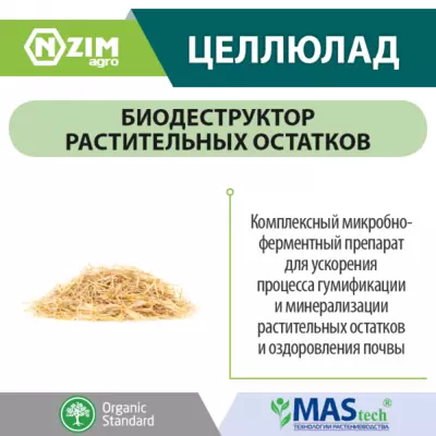Деструктор стерні та рослинних залишків з Enzim 1 кг.(0,5 - 1,0 кг/га)